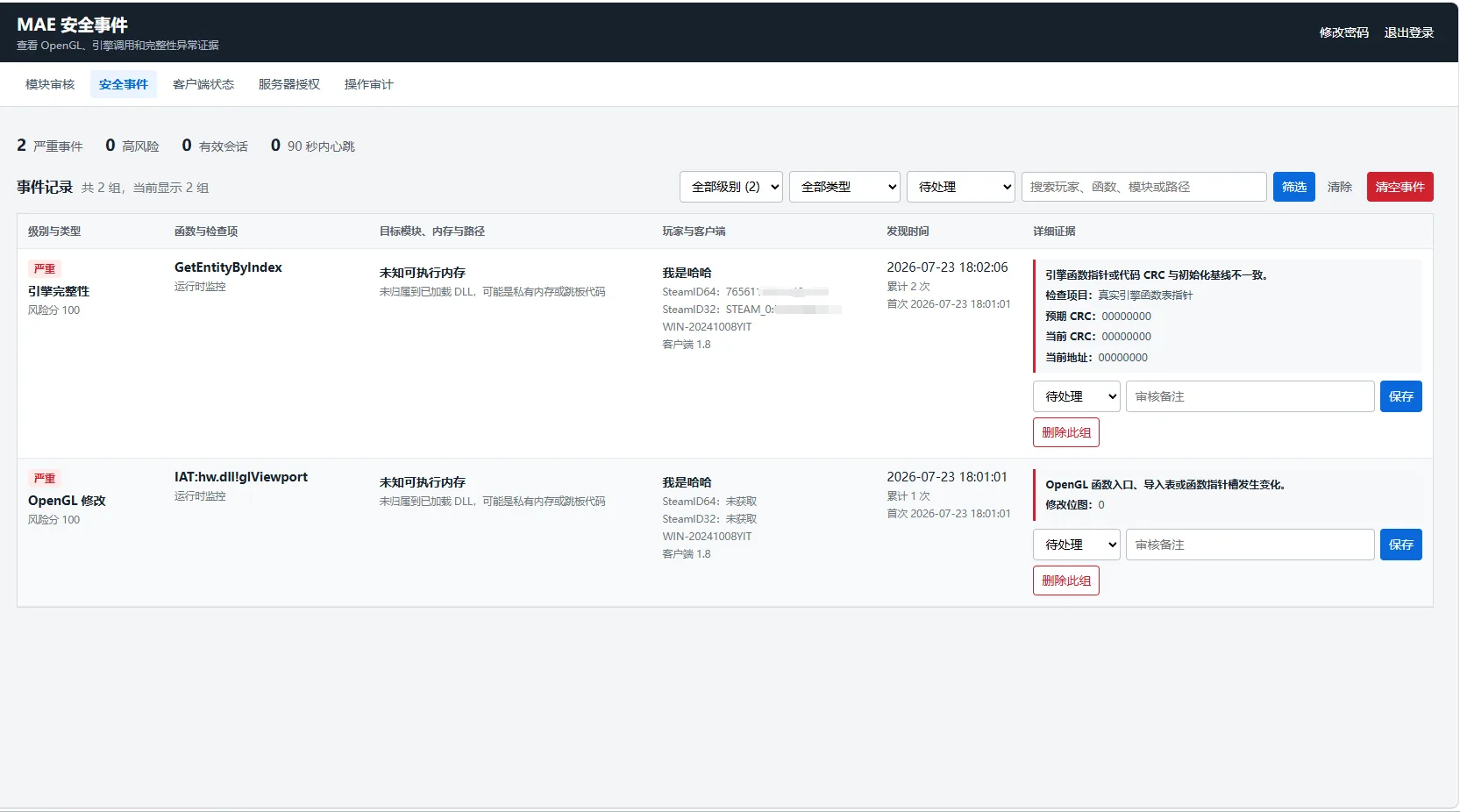 MAE 反作弊系统后台安全事件页面截图