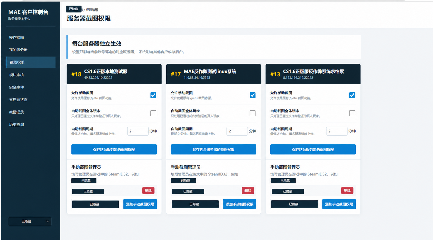 已隐藏账号信息的服务器截图权限管理页面