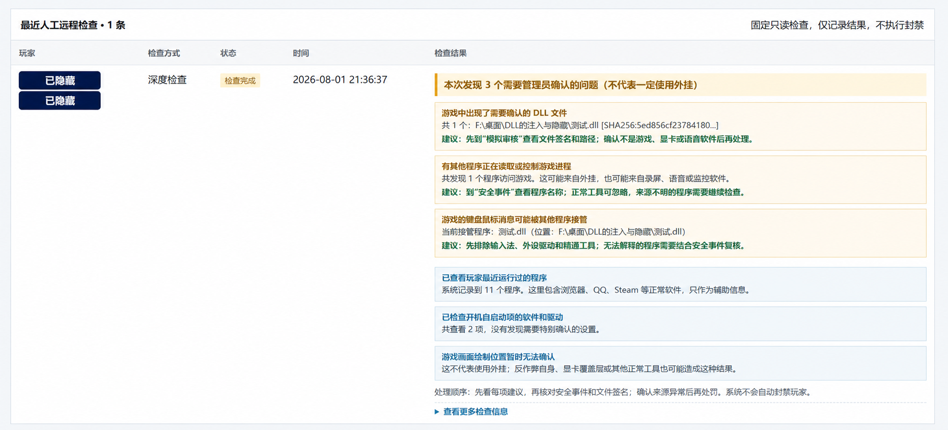 已隐藏玩家身份信息的深度检查中文结果